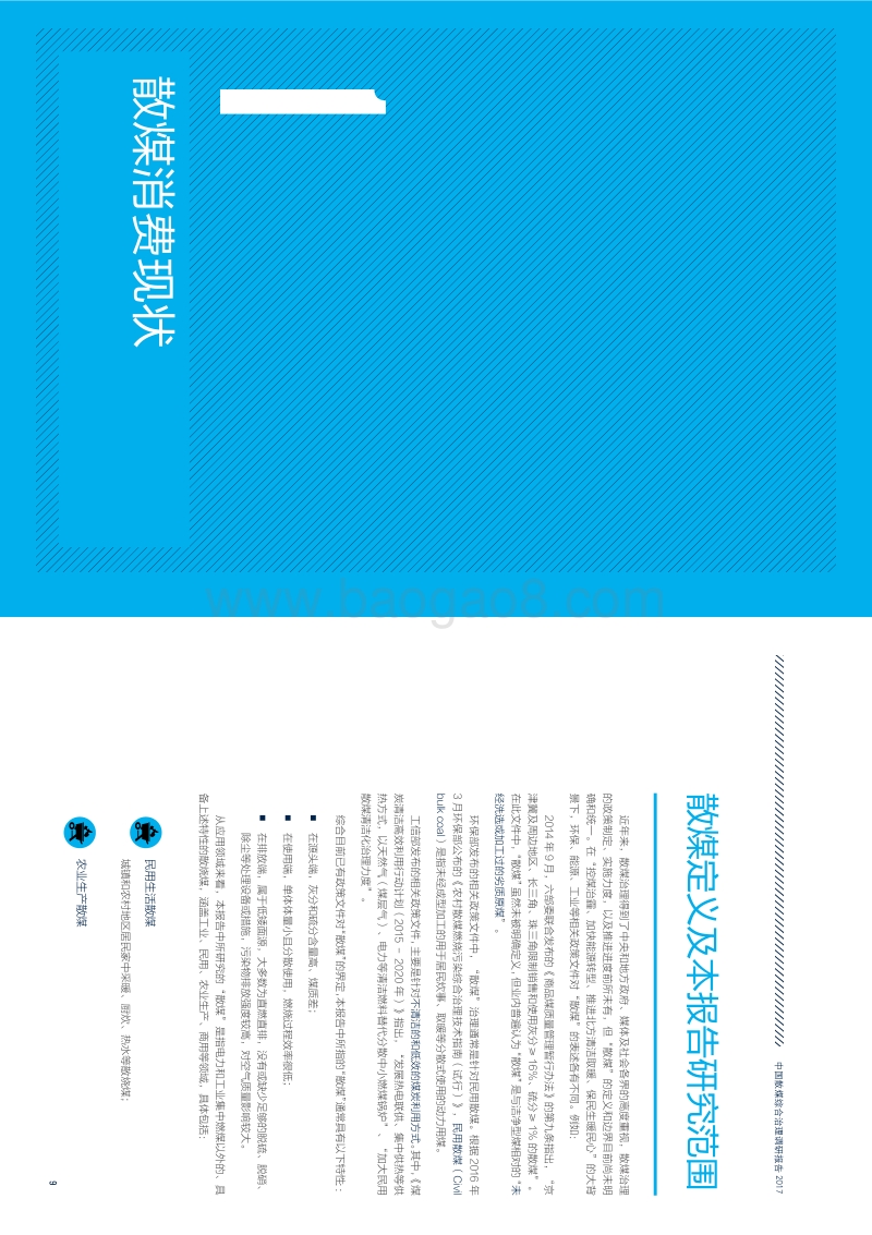 2017-2018中国散煤综合治理调研报告.pdf_第5页