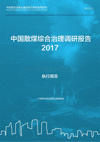 2017-2018中国散煤综合治理调研报告.pdf