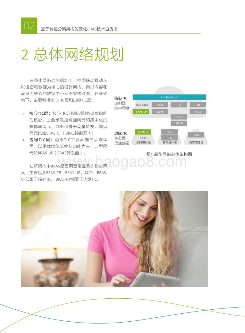 基于转控分离架构的云化BRAS技术白皮书.pdf_第4页