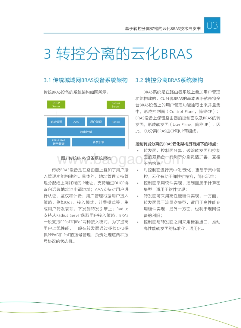 基于转控分离架构的云化BRAS技术白皮书.pdf_第5页