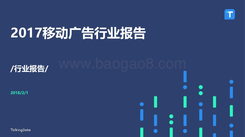2017-2018移动广告行业研究报告.pdf_第1页