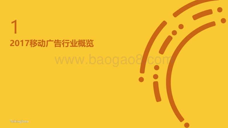 2017-2018移动广告行业研究报告.pdf_第3页