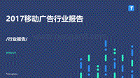 2017-2018移动广告行业研究报告.pdf