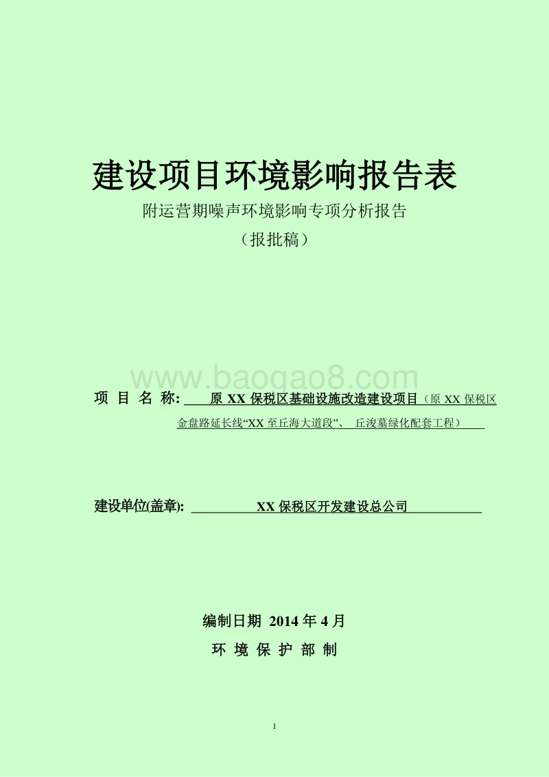 XX保税区基础设施改造建设项目环境影响评价报告表.doc_第1页