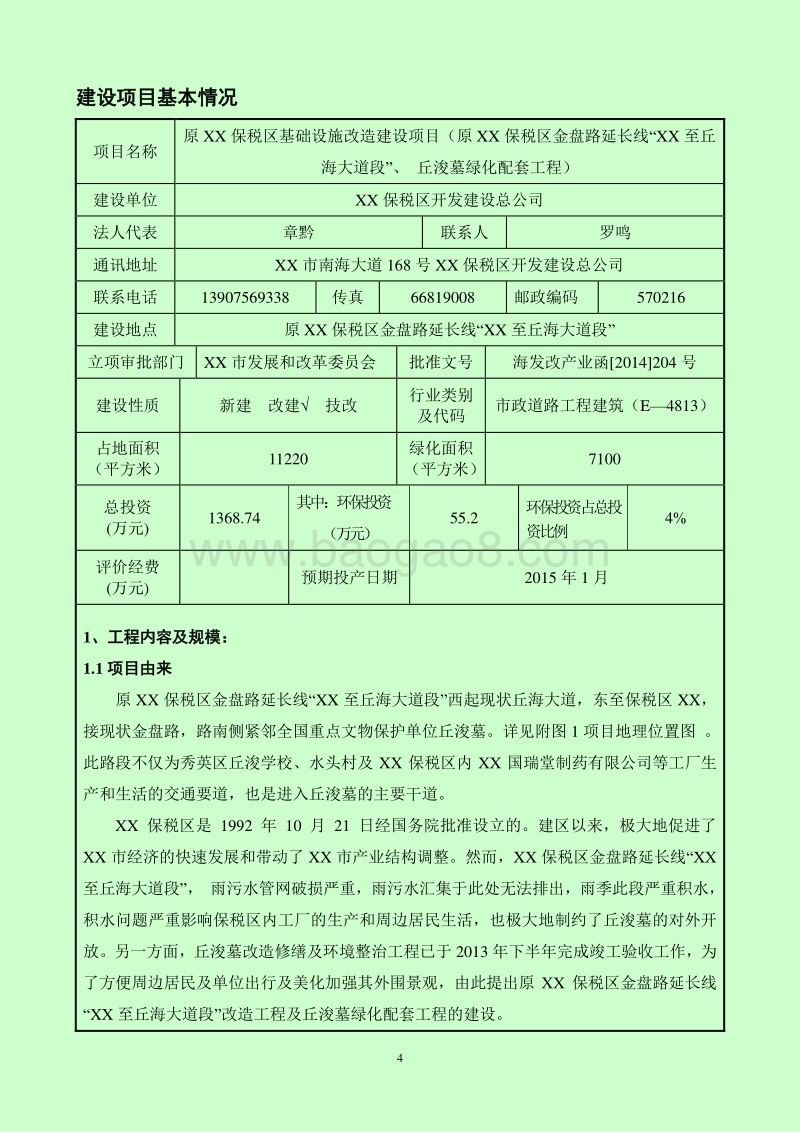 XX保税区基础设施改造建设项目环境影响评价报告表.doc_第4页