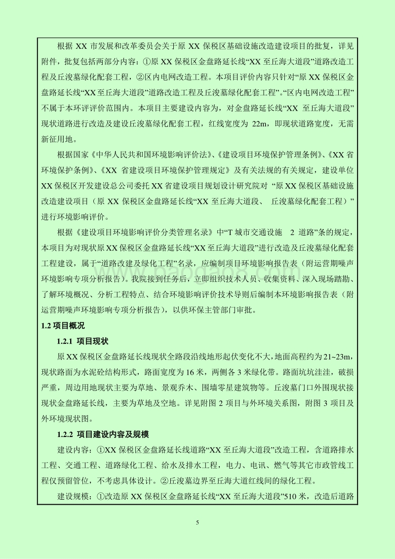 XX保税区基础设施改造建设项目环境影响评价报告表.doc_第5页