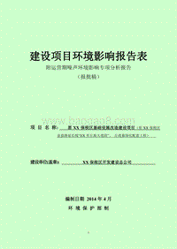 XX保税区基础设施改造建设项目环境影响评价报告表.doc