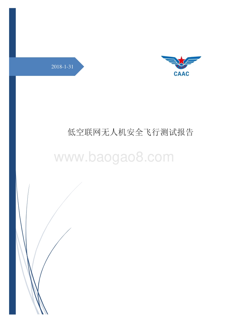 2017-2018低空联网无人机安全飞行测试报告.pdf_第1页