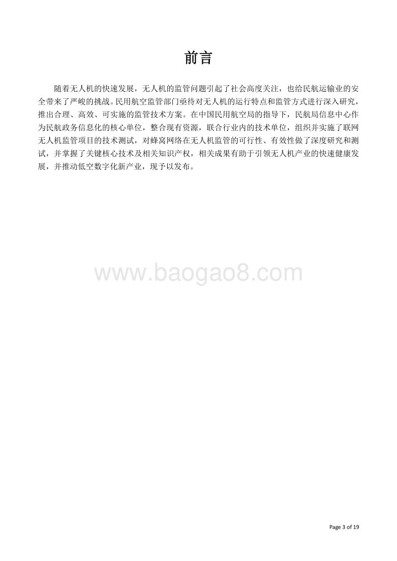 2017-2018低空联网无人机安全飞行测试报告.pdf_第3页