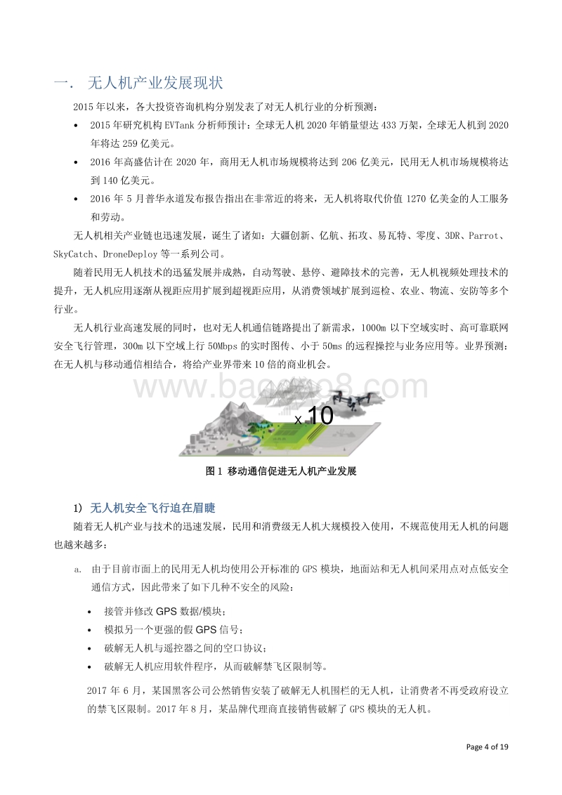 2017-2018低空联网无人机安全飞行测试报告.pdf_第4页