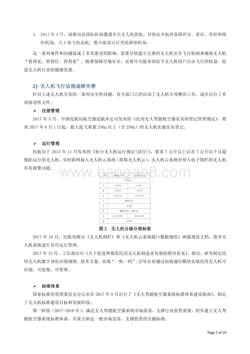 2017-2018低空联网无人机安全飞行测试报告.pdf_第5页