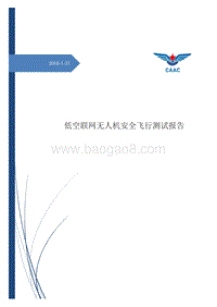 2017-2018低空联网无人机安全飞行测试报告.pdf