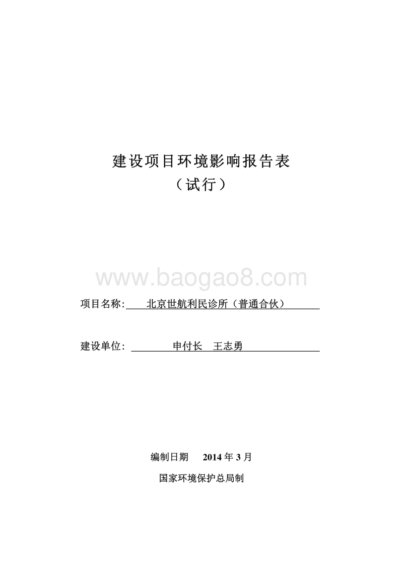XX诊所环境影响评价报告表.pdf_第1页