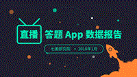直播答题App数据报告.pdf