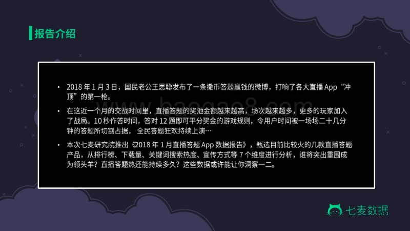 直播答题App数据报告.pdf_第2页