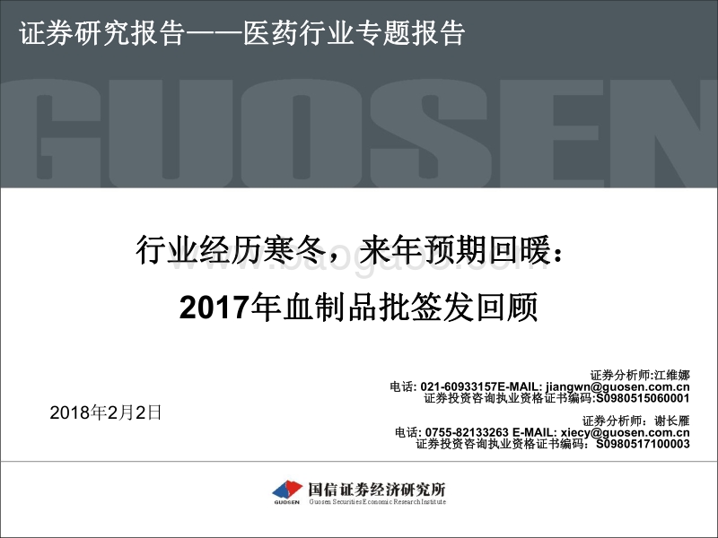 2017年血制品批签发回顾.pdf_第1页
