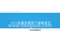 2018直播答题用户洞察报告.pptx