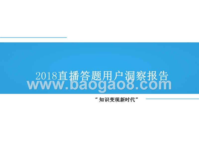 2018直播答题用户洞察报告.pptx_第1页