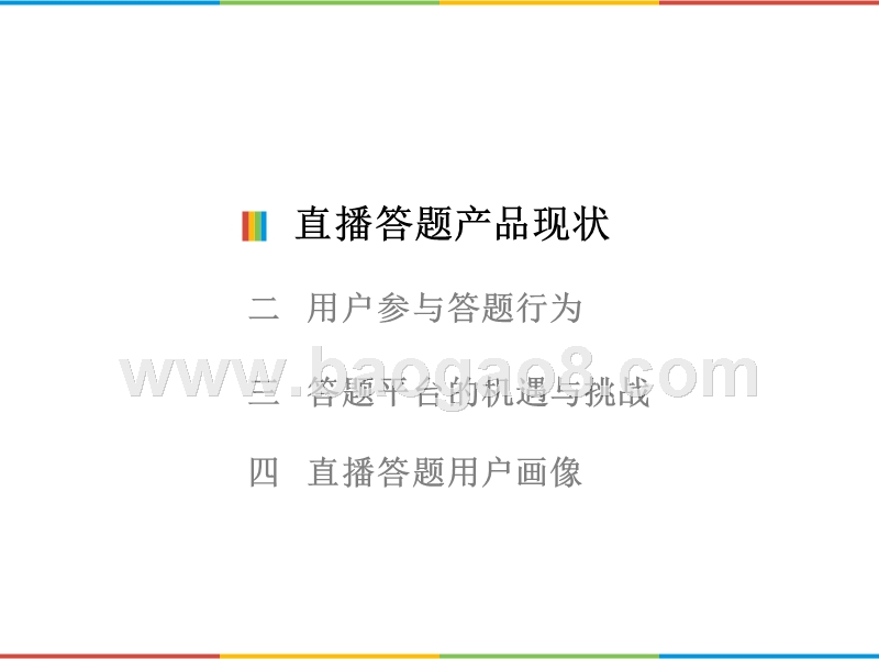 2018直播答题用户洞察报告.pptx_第2页
