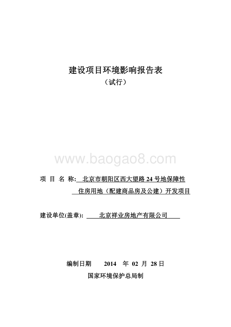 XX保障性住房用地项目环境影响评价报告表.pdf_第1页