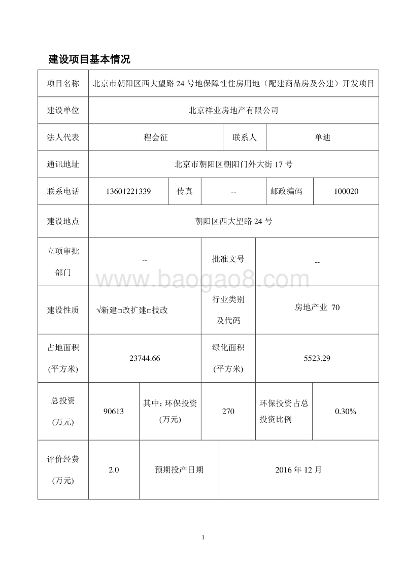 XX保障性住房用地项目环境影响评价报告表.pdf_第2页