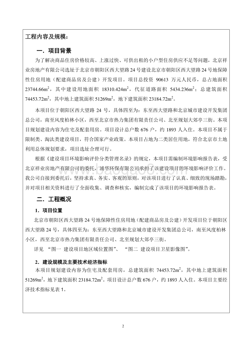 XX保障性住房用地项目环境影响评价报告表.pdf_第3页