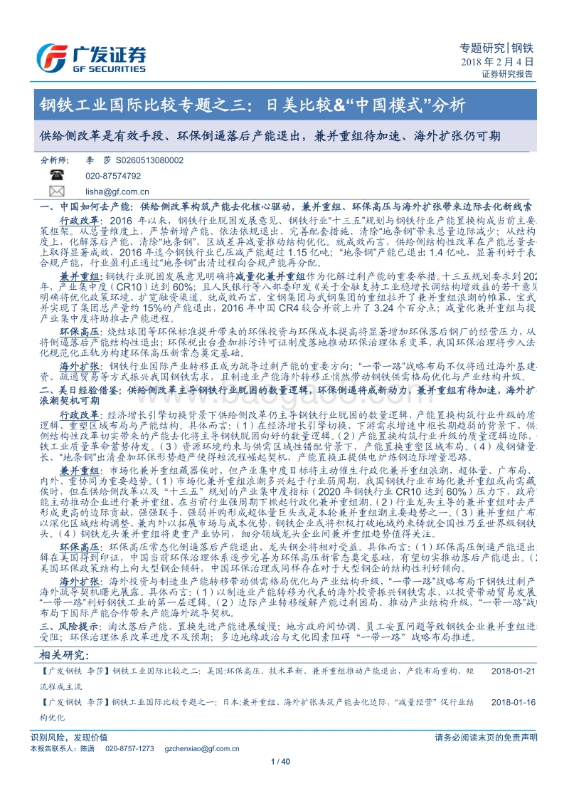 2017-2018钢铁工业国际比较专题分析报告之三.pdf_第1页