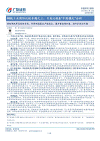 2017-2018钢铁工业国际比较专题分析报告之三.pdf