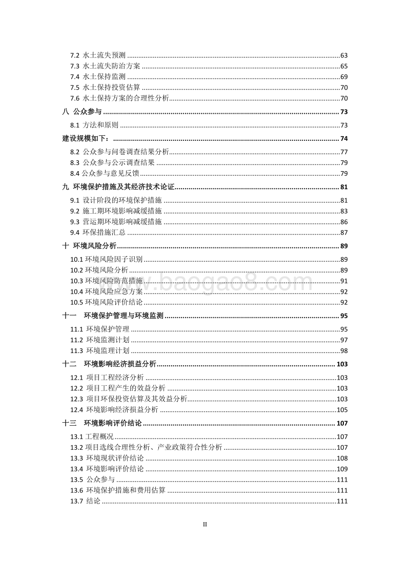 XX道路建设项目环境影响评价报告书.doc_第4页