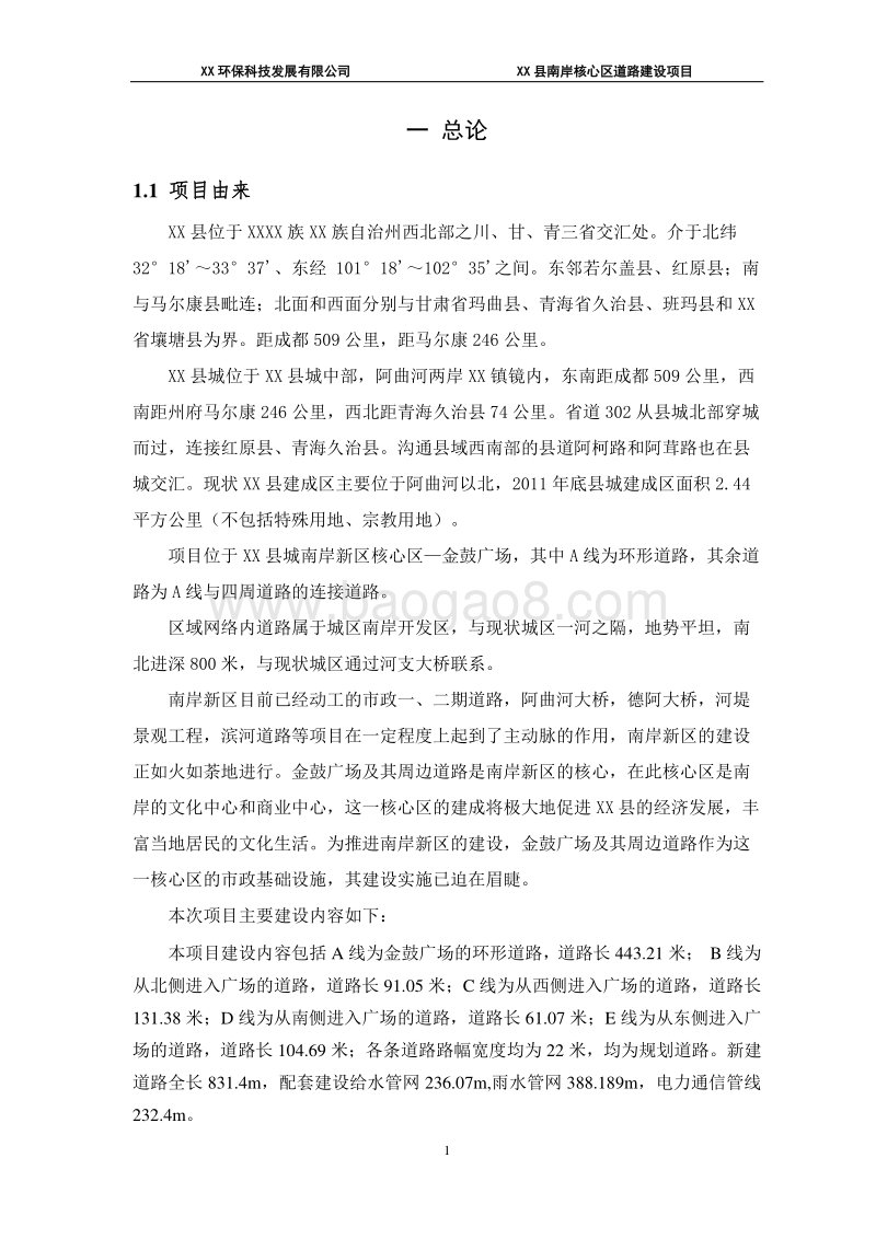 XX道路建设项目环境影响评价报告书.doc_第5页