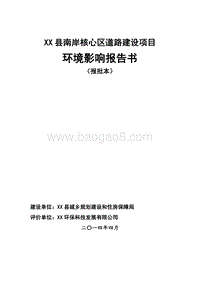 XX道路建设项目环境影响评价报告书.doc
