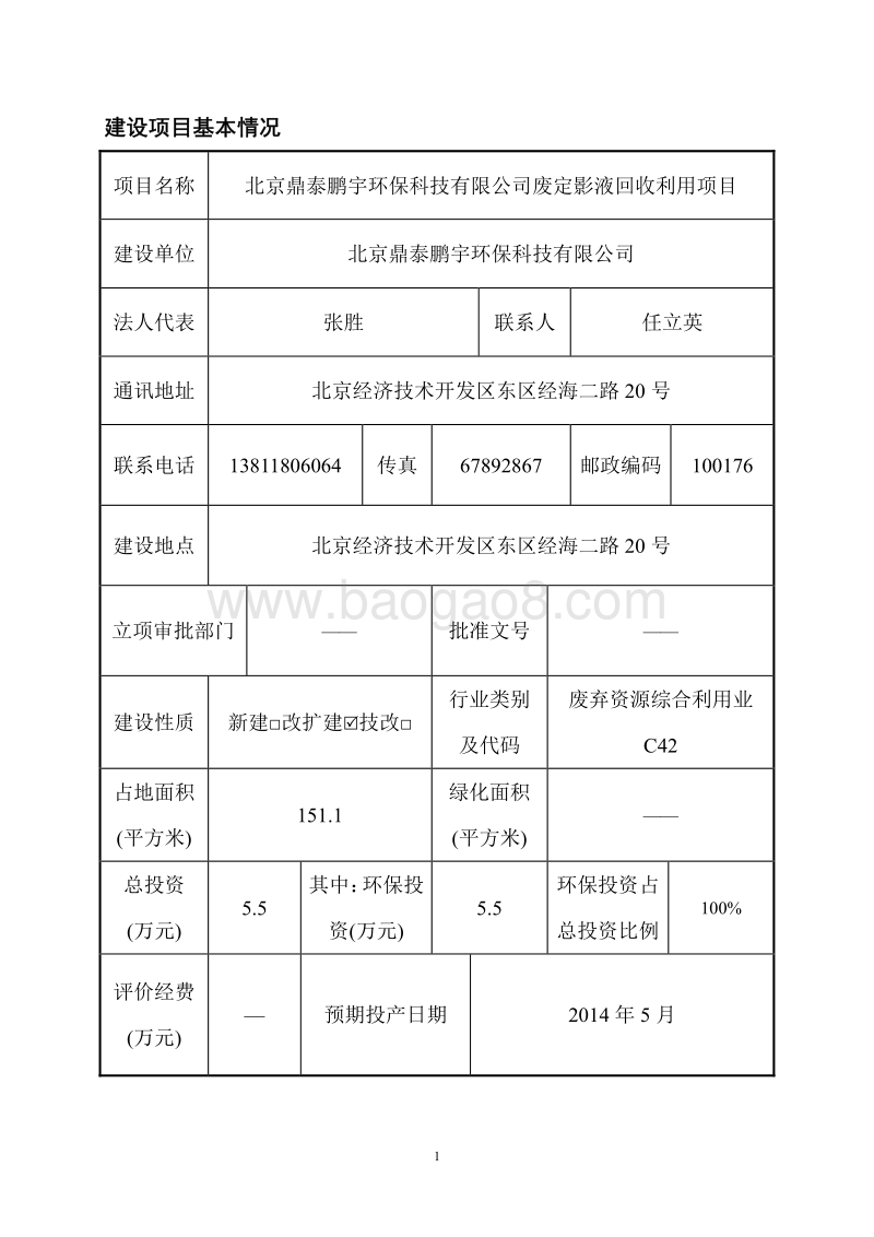 XX公司回收利用项目环境影响评价报告表.pdf_第5页
