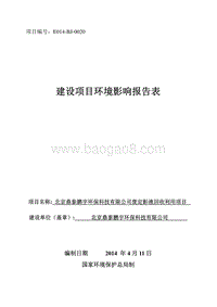 XX公司回收利用项目环境影响评价报告表.pdf
