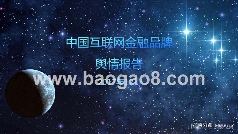 2017-2018中国互联网金融品牌舆情分析报告.pptx_第1页