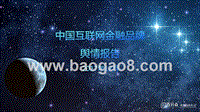 2017-2018中国互联网金融品牌舆情分析报告.pptx