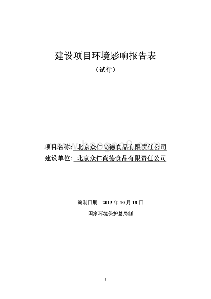 XX食品有限责任公司环境影响评价报告表.pdf_第1页