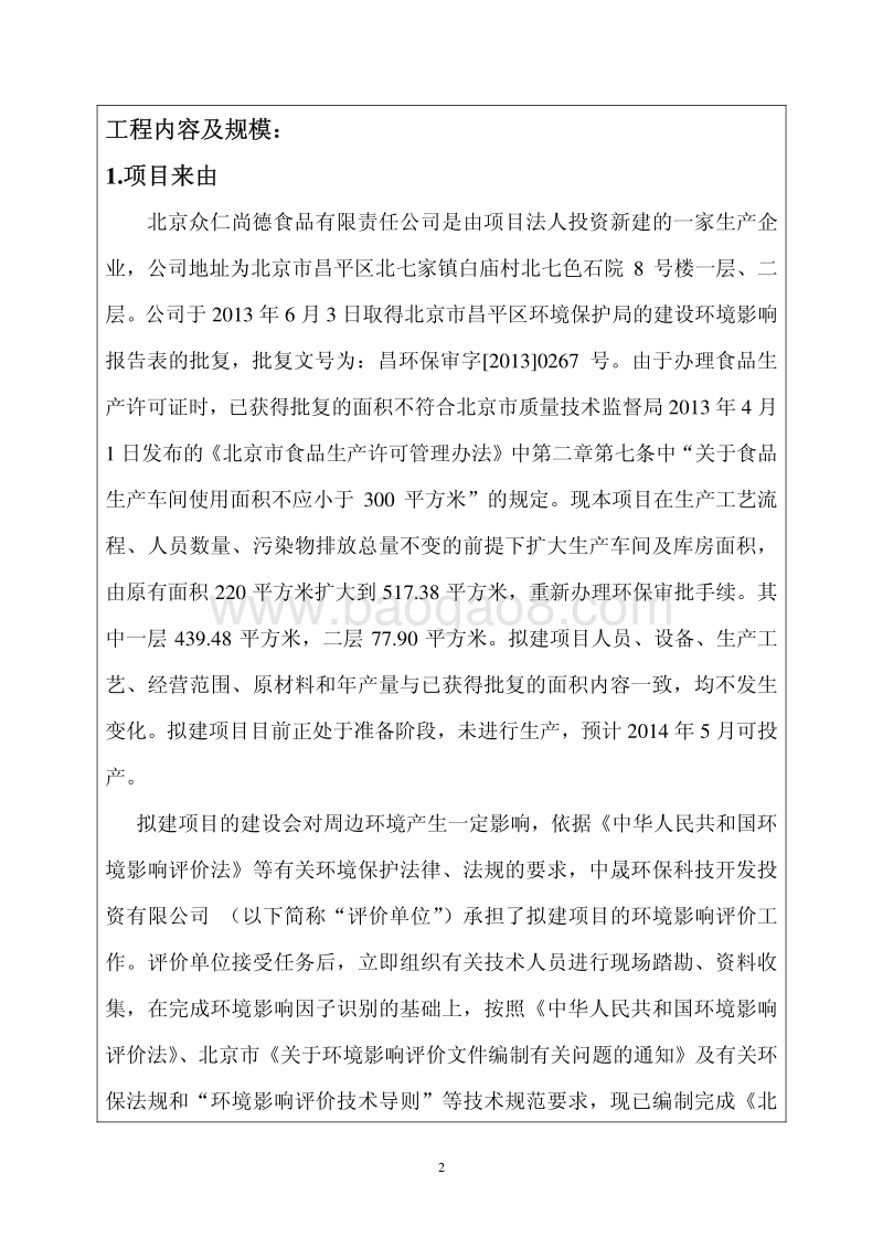 XX食品有限责任公司环境影响评价报告表.pdf_第5页
