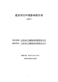 XX食品有限责任公司环境影响评价报告表.pdf