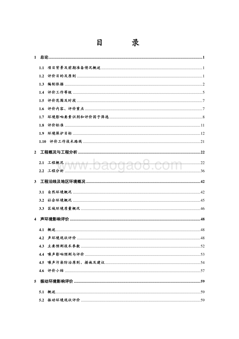 XX市轨道交通工程环境影响评价报告书.doc_第2页