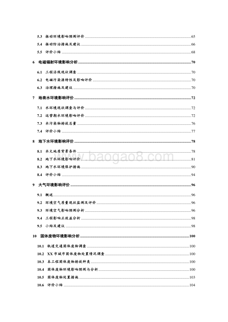 XX市轨道交通工程环境影响评价报告书.doc_第3页
