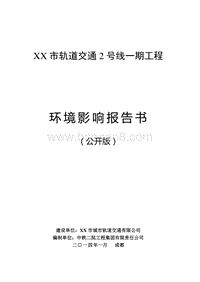 XX市轨道交通工程环境影响评价报告书.doc