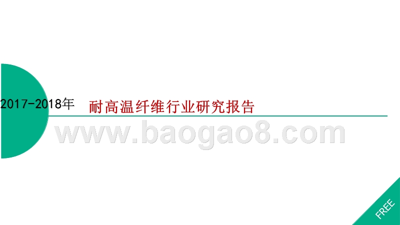 2017-2018年耐高温纤维行业研究报告.pptx_第1页