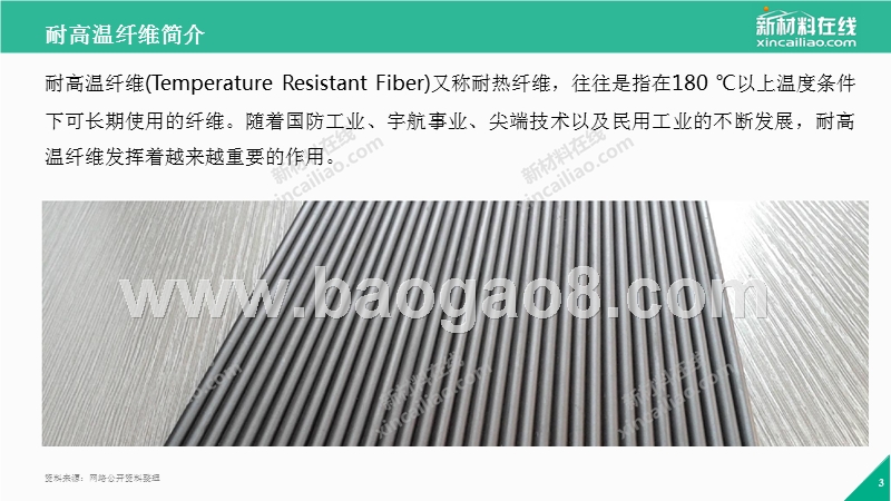 2017-2018年耐高温纤维行业研究报告.pptx_第3页