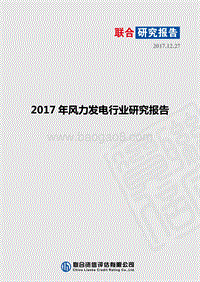 2017-2018年风力发电行业研究报告.pdf