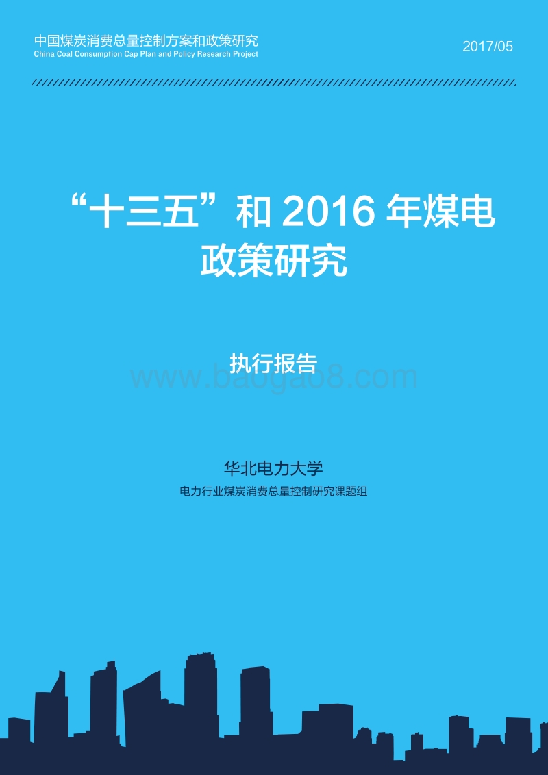 2016-2017年“十三五”和煤电政策研究报告.pdf_第1页