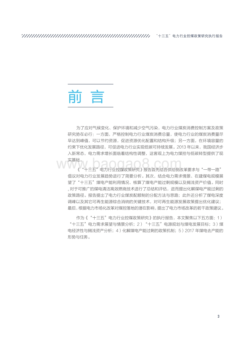 2016-2017年“十三五”和煤电政策研究报告.pdf_第3页