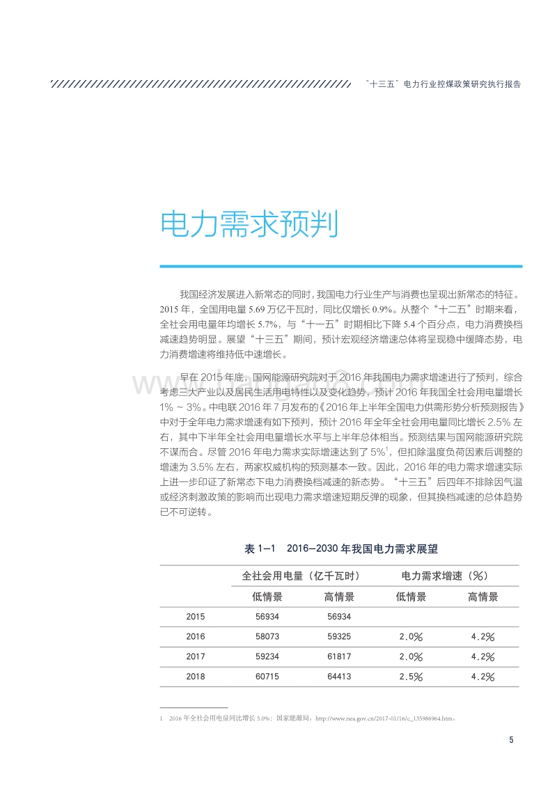 2016-2017年“十三五”和煤电政策研究报告.pdf_第5页