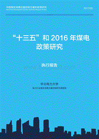 2016-2017年“十三五”和煤电政策研究报告.pdf