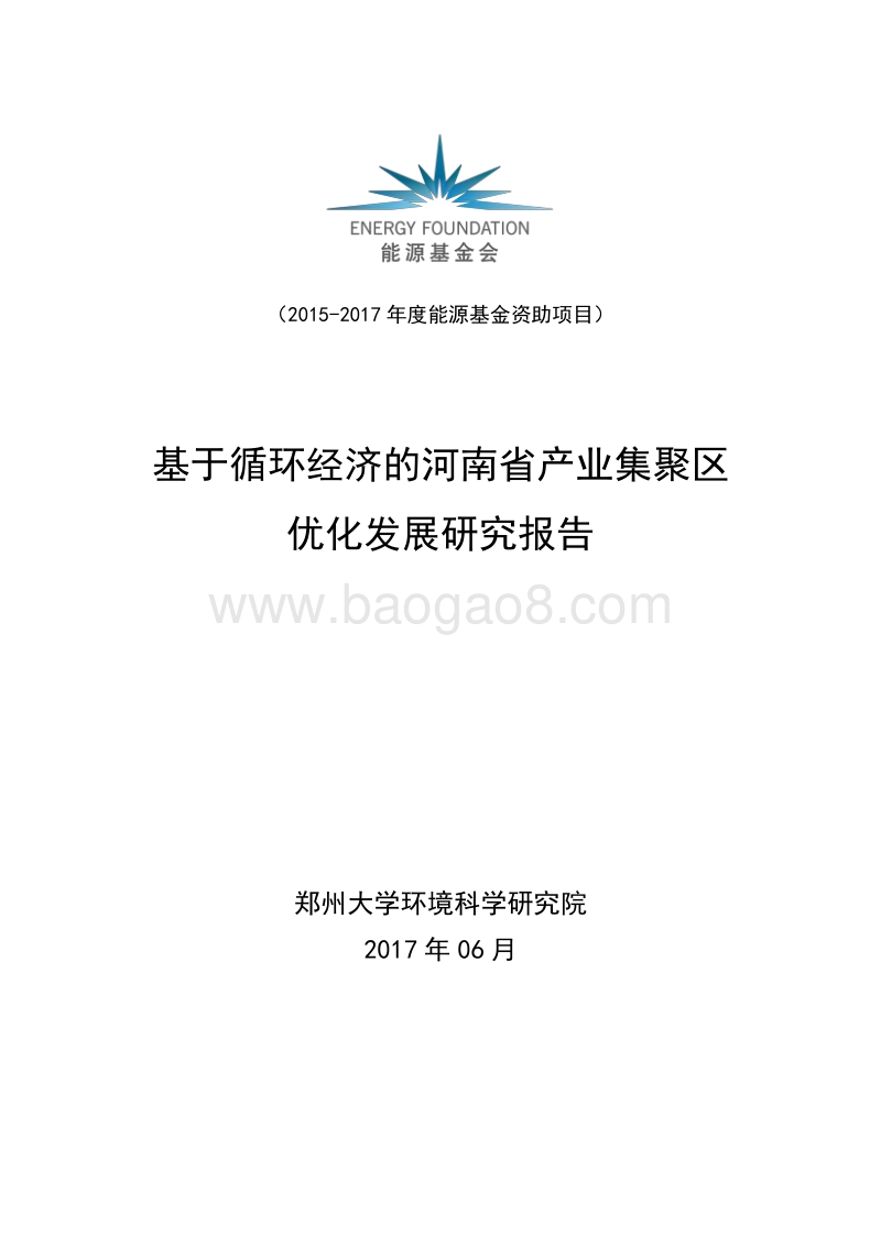 2017基于循环经济的河南省产业集聚区优化发展研究报告.pdf_第1页