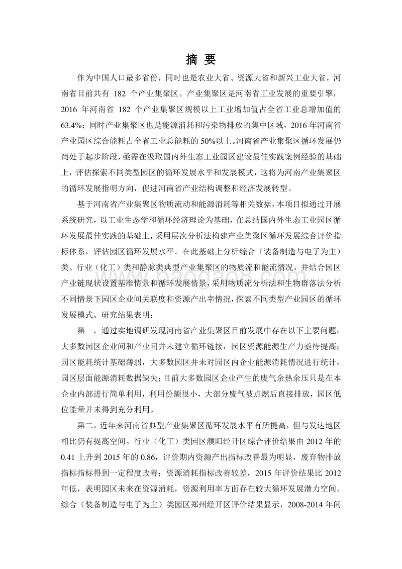 2017基于循环经济的河南省产业集聚区优化发展研究报告.pdf_第3页